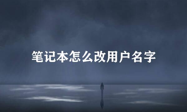笔记本怎么改用户名字