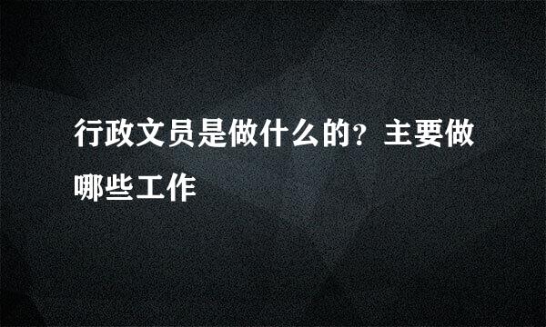 行政文员是做什么的？主要做哪些工作