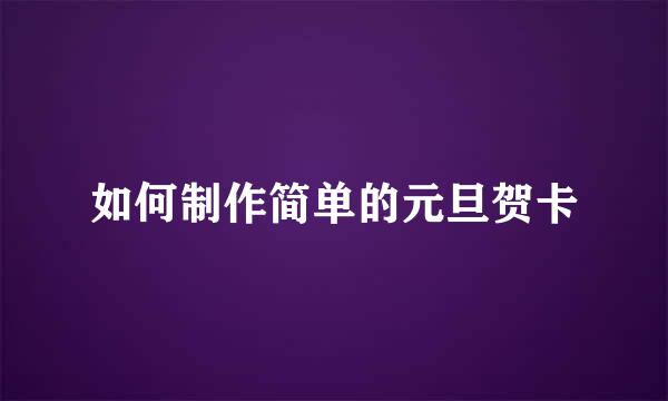 如何制作简单的元旦贺卡