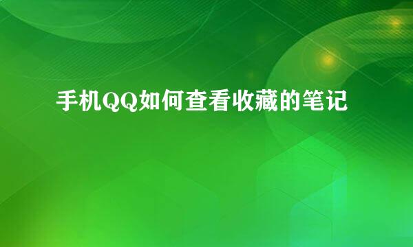 手机QQ如何查看收藏的笔记