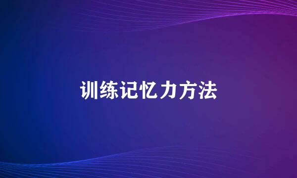 训练记忆力方法