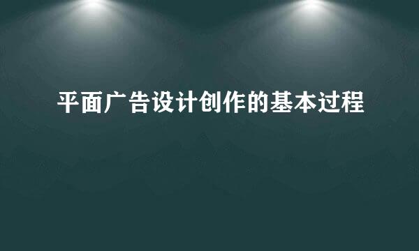 平面广告设计创作的基本过程