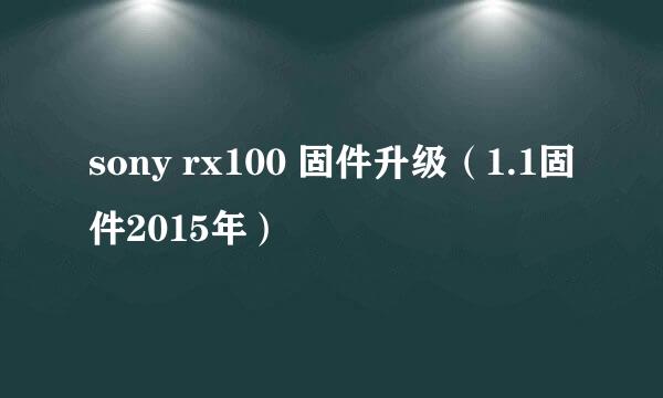 sony rx100 固件升级（1.1固件2015年）