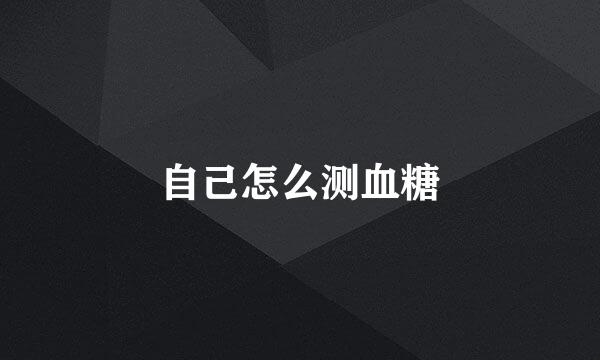 自己怎么测血糖