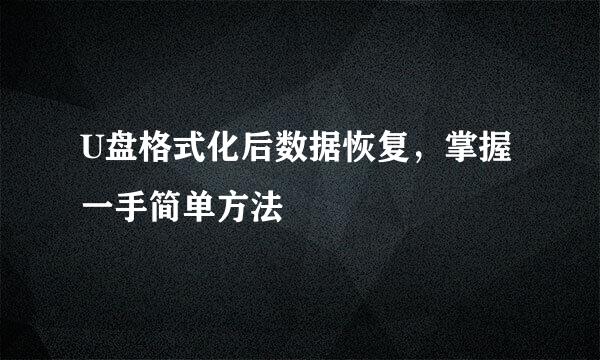 U盘格式化后数据恢复，掌握一手简单方法