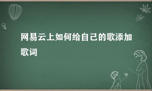 网易云上如何给自己的歌添加歌词