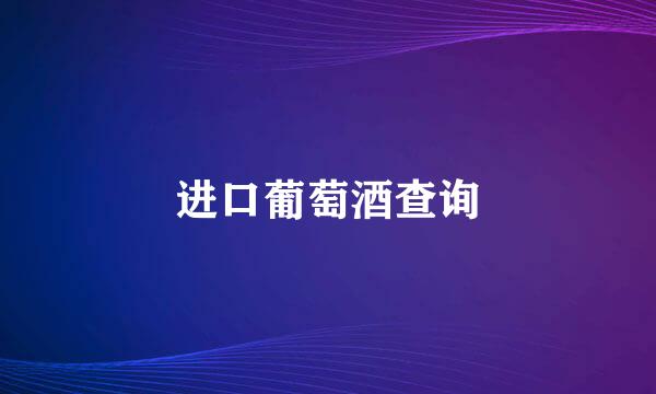 进口葡萄酒查询