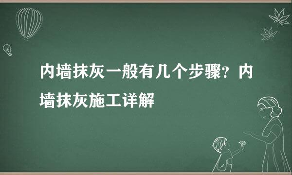 内墙抹灰一般有几个步骤？内墙抹灰施工详解