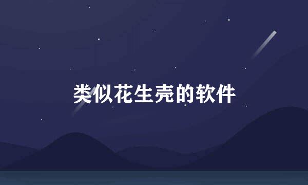 类似花生壳的软件