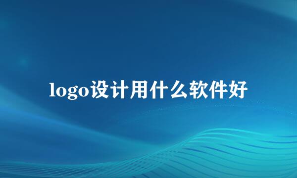 logo设计用什么软件好