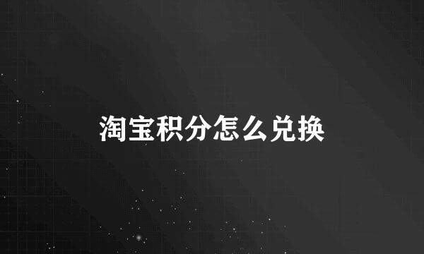 淘宝积分怎么兑换