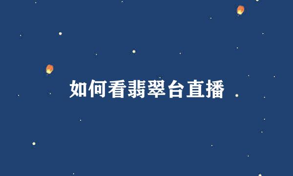 如何看翡翠台直播