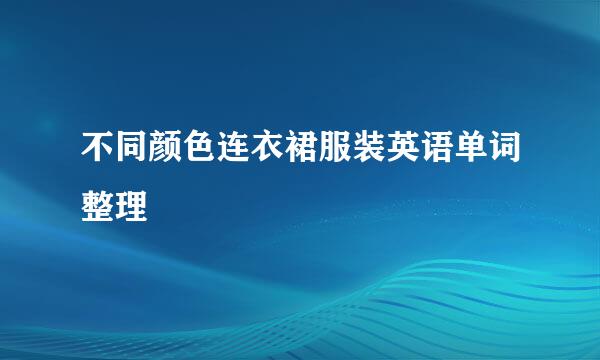 不同颜色连衣裙服装英语单词整理