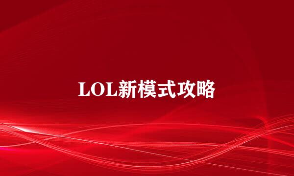 LOL新模式攻略
