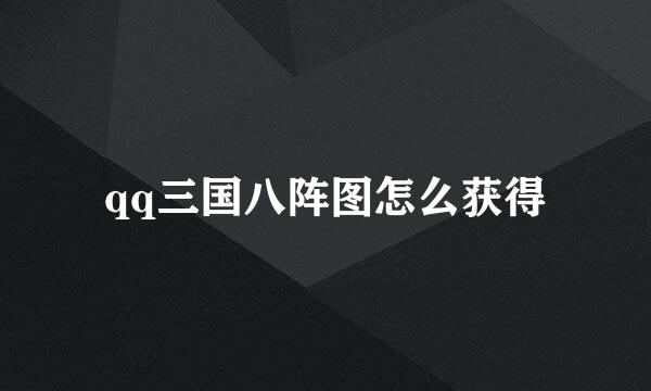qq三国八阵图怎么获得