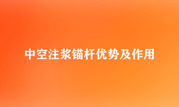 中空注浆锚杆优势及作用