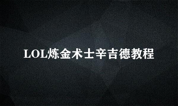 LOL炼金术士辛吉德教程