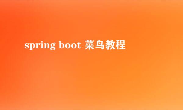 spring boot 菜鸟教程