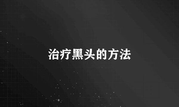 治疗黑头的方法