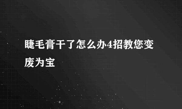 睫毛膏干了怎么办4招教您变废为宝
