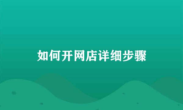 如何开网店详细步骤