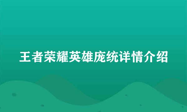 王者荣耀英雄庞统详情介绍
