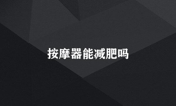 按摩器能减肥吗