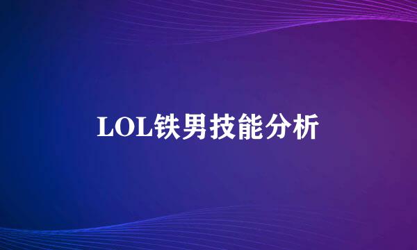 LOL铁男技能分析