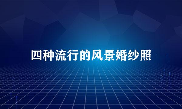 四种流行的风景婚纱照