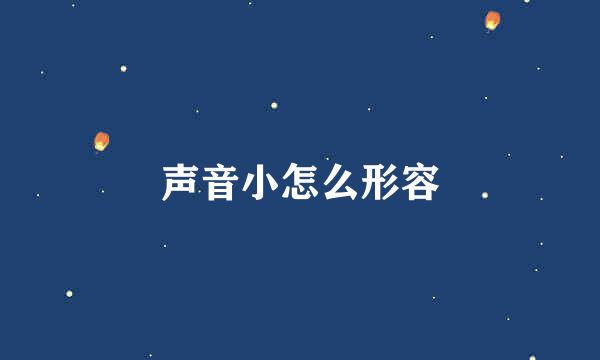 声音小怎么形容