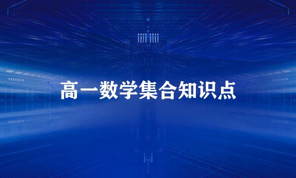 高一数学集合知识点
