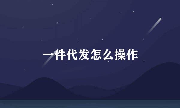 一件代发怎么操作
