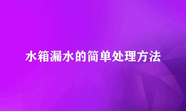 水箱漏水的简单处理方法