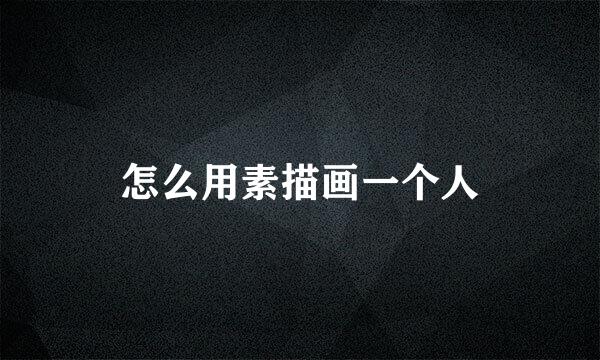 怎么用素描画一个人