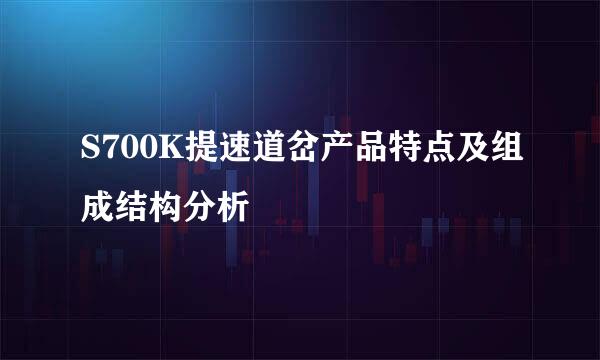 S700K提速道岔产品特点及组成结构分析