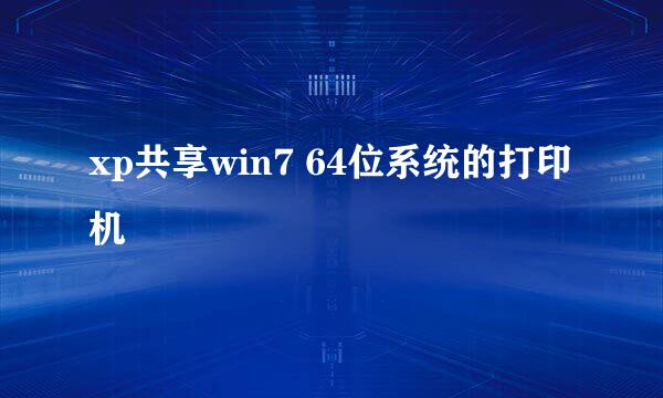 xp共享win7 64位系统的打印机