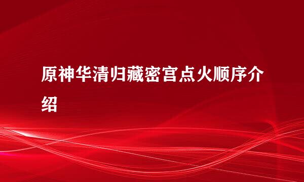 原神华清归藏密宫点火顺序介绍