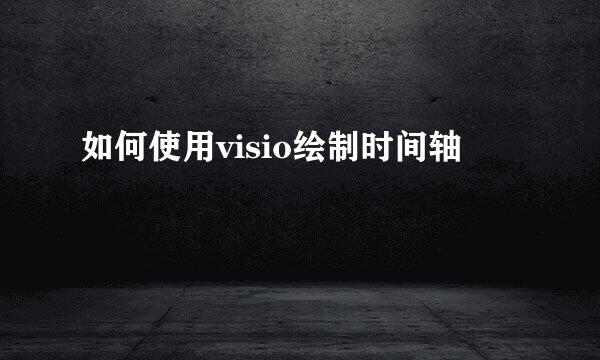 如何使用visio绘制时间轴