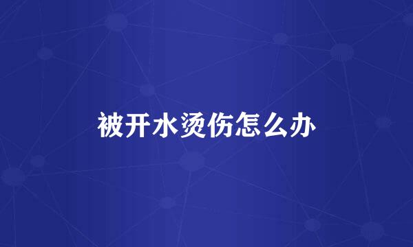 被开水烫伤怎么办