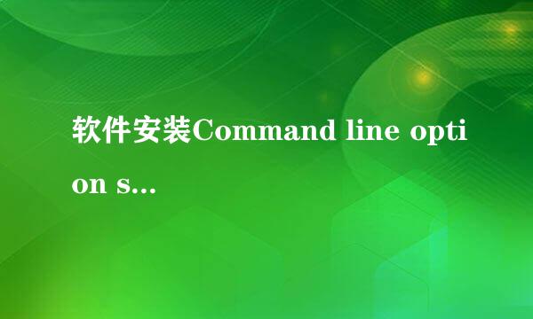 软件安装Command line option syntax error