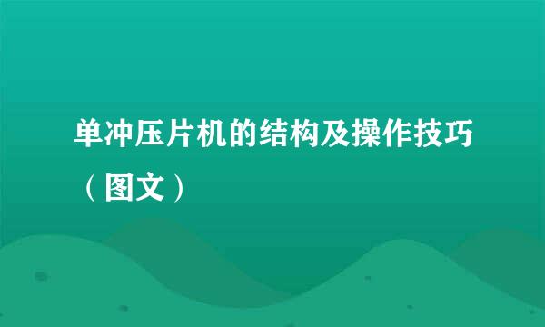 单冲压片机的结构及操作技巧（图文）