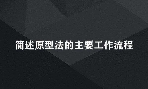 简述原型法的主要工作流程