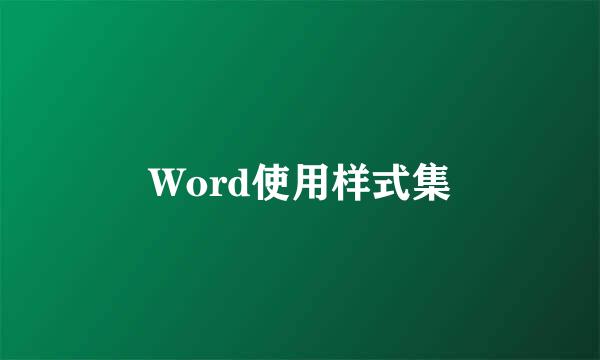Word使用样式集