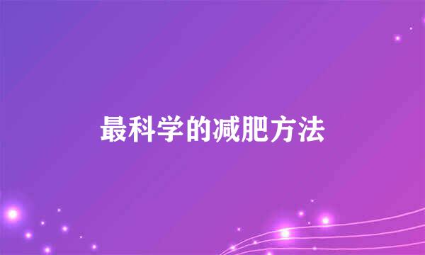 最科学的减肥方法