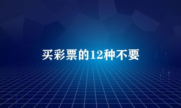 买彩票的12种不要