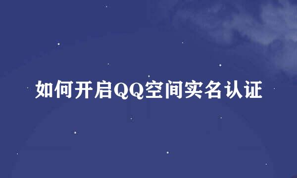 如何开启QQ空间实名认证