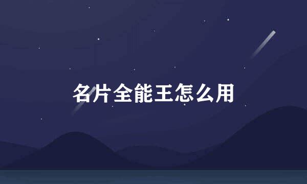 名片全能王怎么用