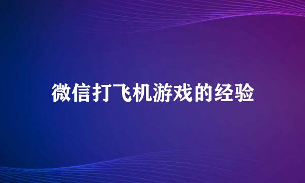 微信打飞机游戏的经验
