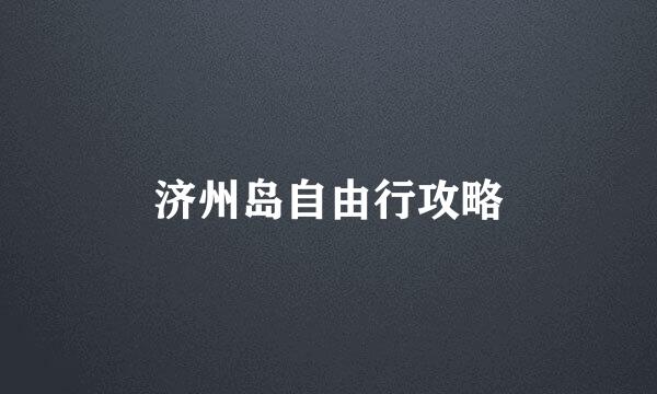 济州岛自由行攻略