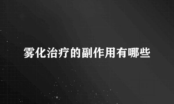 雾化治疗的副作用有哪些